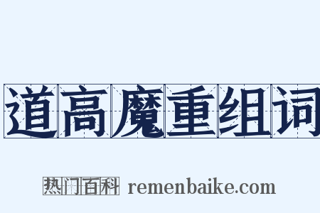道高魔重组词是什么意思的图片